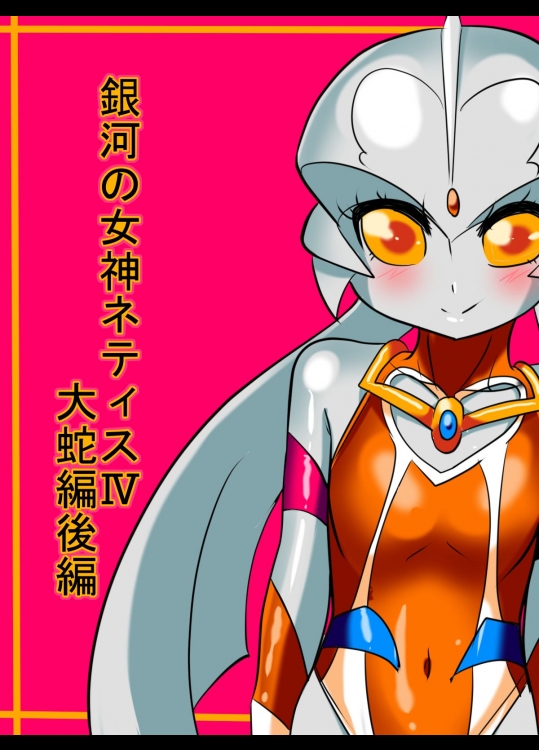 銀河の女神ネティスIV 大蛇編後編 (ウルトラマン)