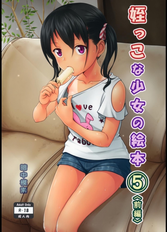 姪っこな少女の絵本5(前編)