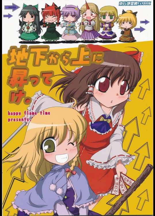 地下から上に昇ってけ。 (東方) (非エロ)