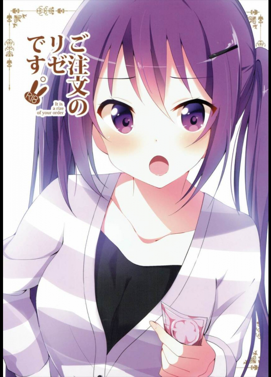 ご注文のリゼです。