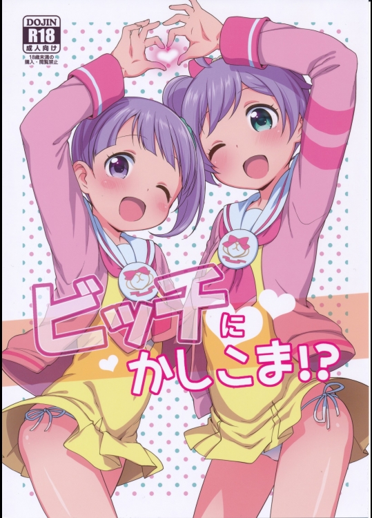 [かに家]ビッチにかしこま！？ (プリパラ)