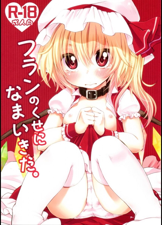 (C80) [MeltdoWN COmet (雪雨こん)] フランのくせになまいきだ。 (東方Project)