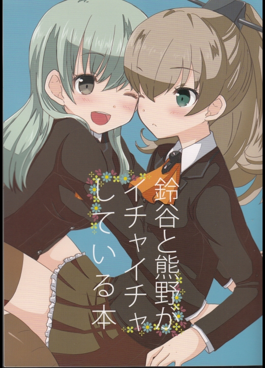 [宇宙猫軍団] 鈴谷と熊野がイチャイチャしている本 (艦隊これくしょん -艦これ-)