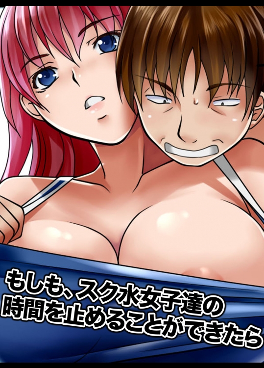 [MC] もしも、スク水女子達の時間を止めることができたら