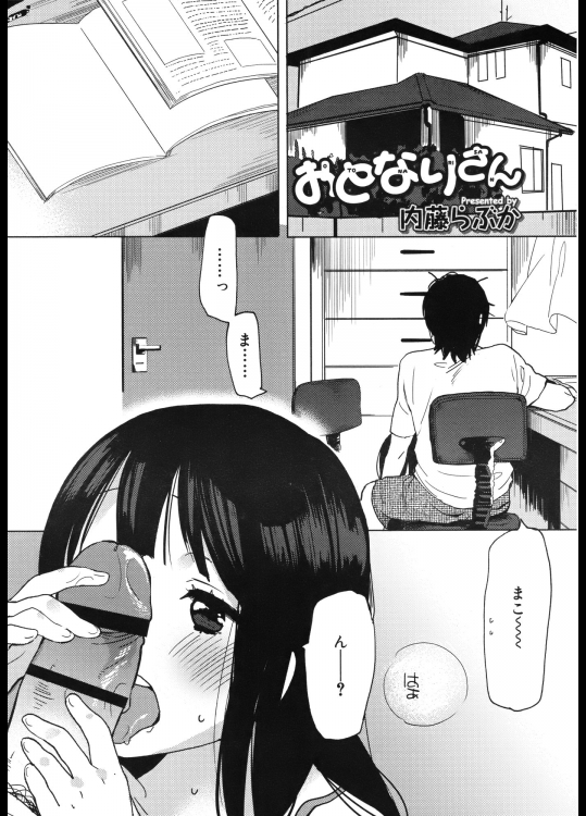 [内藤らぶか] おとなりさん