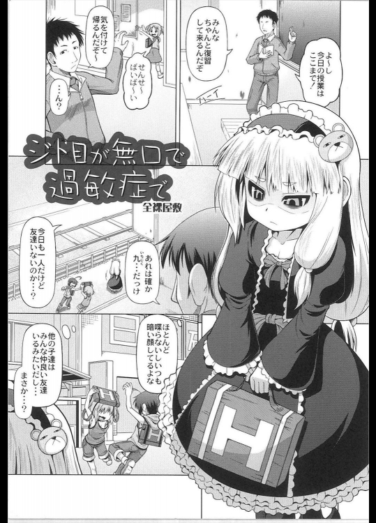 [全裸屋敷] ジト目が無口で過敏症で