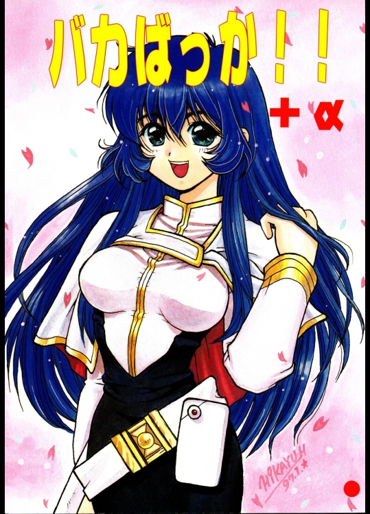 [ソフィア社 (よろず)] バカばっか!! ＋α (機動戦艦ナデシコ)