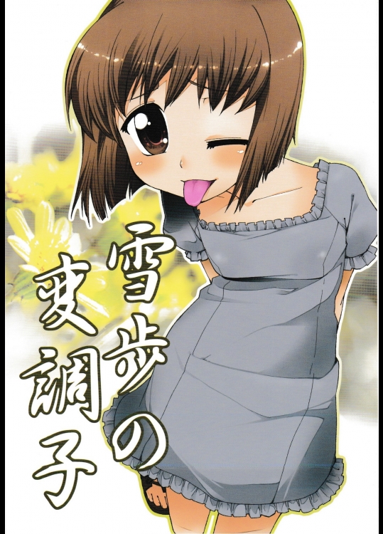 (C78) [じこまんぞく (秋月伊槻)] 雪歩の変調子 (アイドルマスター)