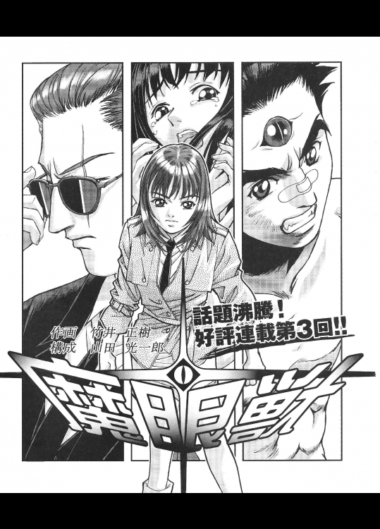 魔眼獣３