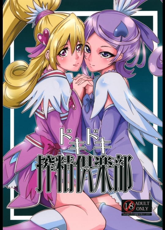 [SOUNDMILK(おとちち)]ドキドキ搾精倶楽部(ドキドキ！プリキュア)