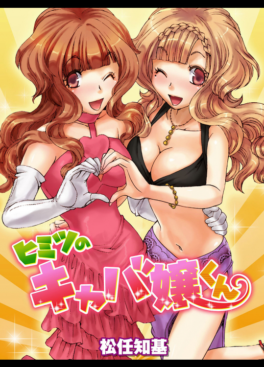 ヒミツのキャバ嬢くん