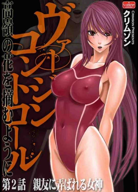 第2話 親友に弄ばれる女神 高嶺の花を摘むように
