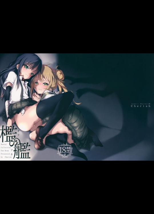 (C88) [Cherish (西村にけ)] 檻の艦 (艦隊これくしょん -艦これ-)