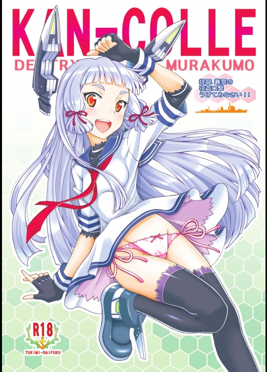 提督、叢雲の夜姦口撃うけてみなさい (艦隊これくしょん -艦これ-)