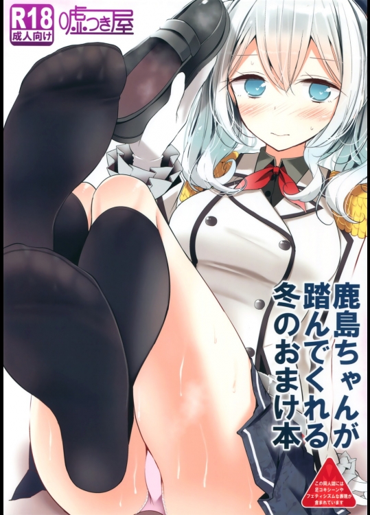 (C89) [嘘つき屋 (大嘘)] 鹿島ちゃんが踏んでくれる冬のおまけ本