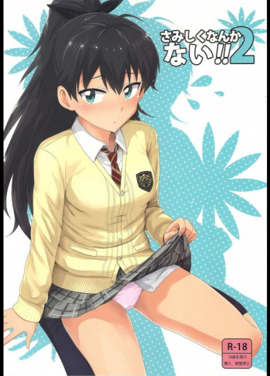 さみしくなんかない!!2 THE [email protected](アイドルマスター アイマス)同人誌