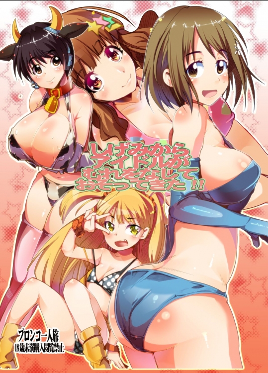 しげみからアイドルがむれをなしておそってきた!! (シンデレラガールズ)