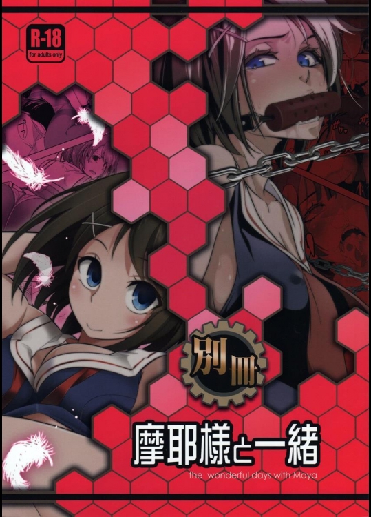 (C87) [市松稿行 (市原和真, 黒電車)] 別冊摩耶様と一緒 (艦隊これくしょん -艦これ-)