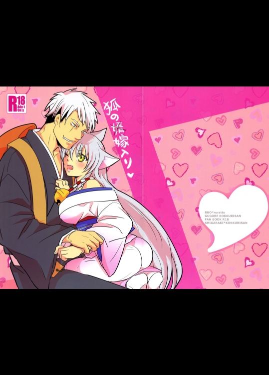 (C87) [RRO (るらっと)] 狐の(婿)嫁入り (繰繰れ!コックリさん)