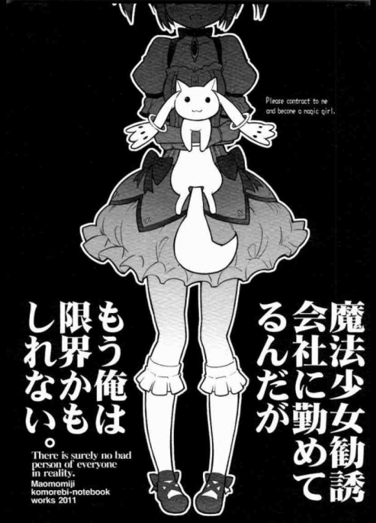 魔法少女勧誘会社に勤めているんだがもう俺は限界かもしれない。