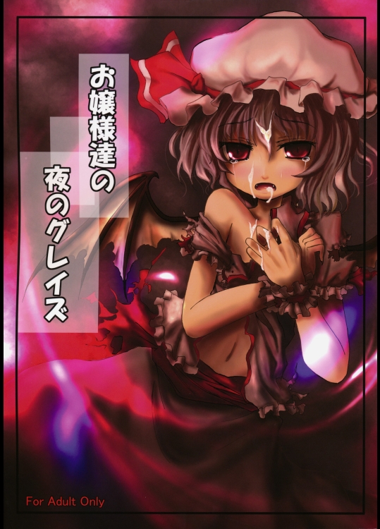 (C75) (同人誌) [きつねとぶどう] お嬢様達の夜のグレイズ (東方) (エロ)