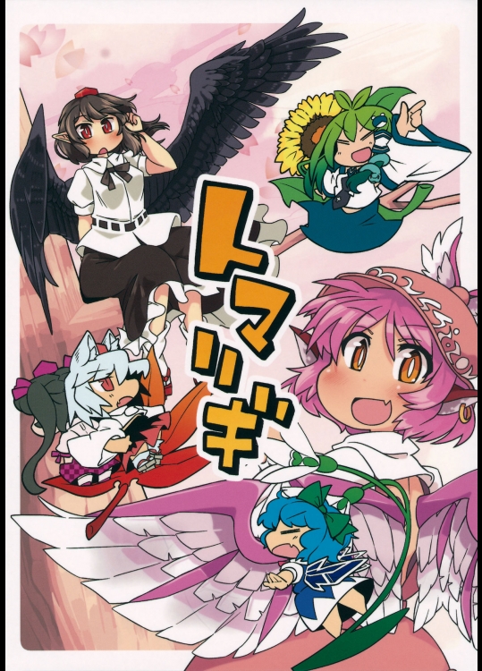 (例大祭13) (同人誌) [いにしえすたでい] トリマギ (東方) (非エロ)