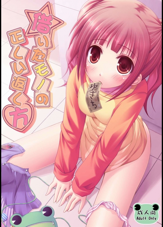 借りたモノの正しい返し方          