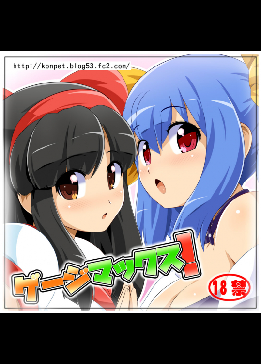 [ぺと屋 (こんぺと)] ゲージマックス! (よろず)