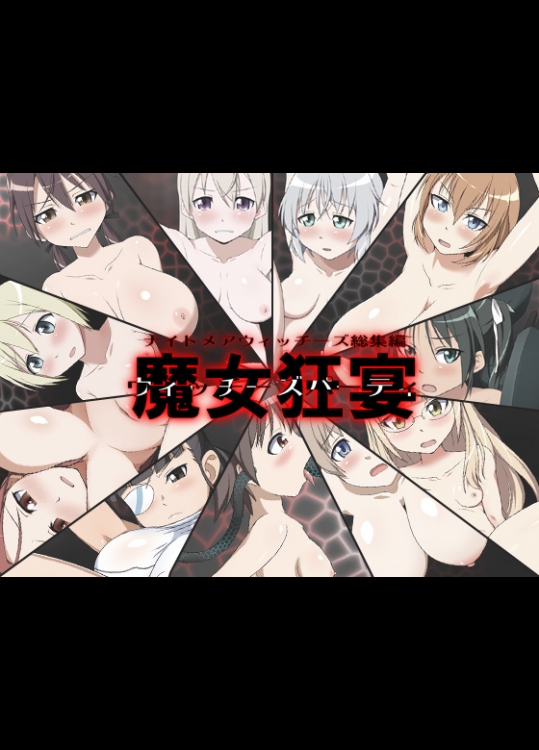 ナイトメアウィッチーズ総集編 魔女狂宴