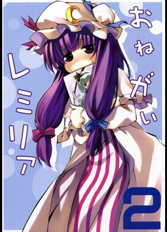 おねがいレミリア2