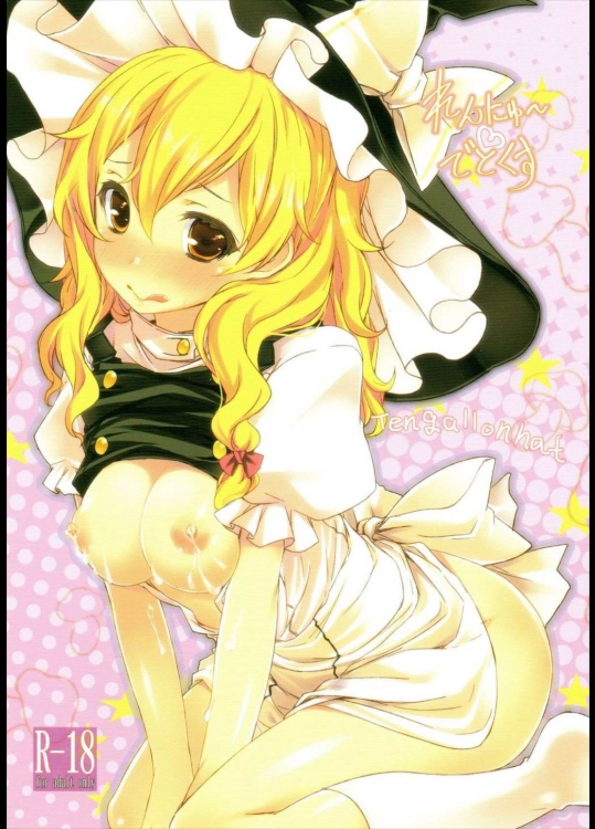 [tengallonhat] れんにゅ～でとくす (東方Project)