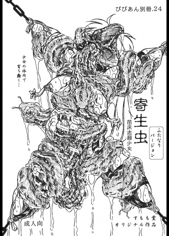 寄生虫・苗床志願少女-ふたなりバージョン-