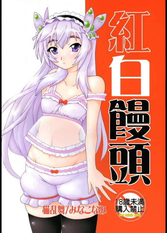 (C87) [猫乱舞 (みなこなみ)] 紅白饅頭 (棺姫のチャイカ)_3