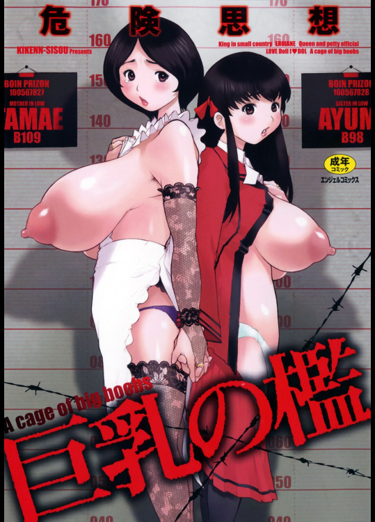危険思想 巨乳の檻