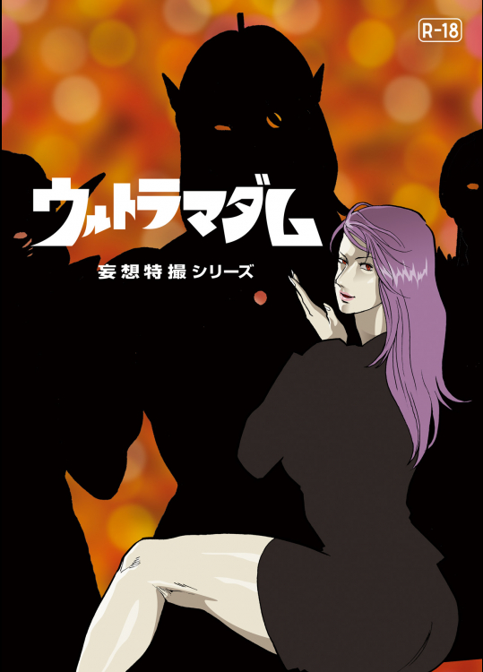 [街中同人誌會] 妄想特撮シリーズ ウルトラマダム 6