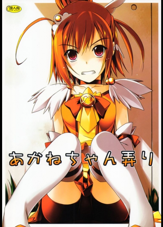 あかねちゃん弄り          