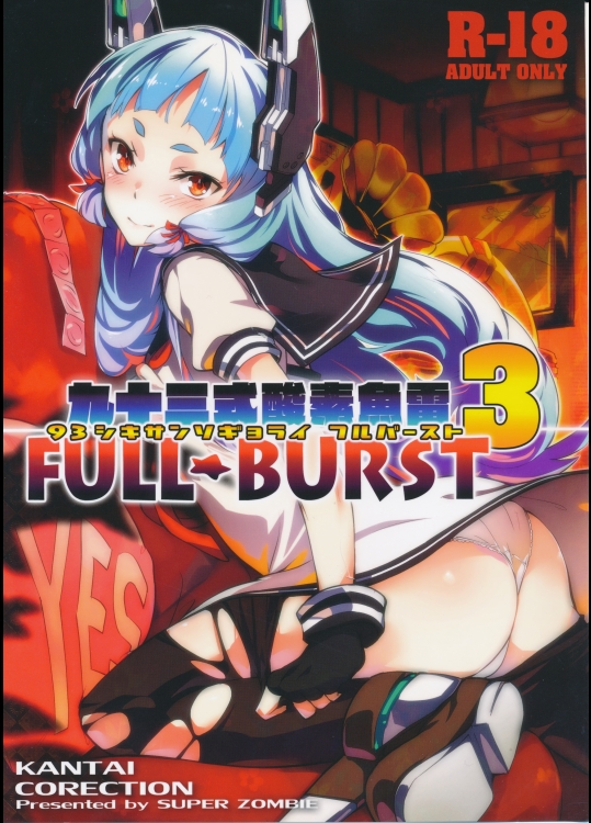 (C87) (同人誌) [ぞんびと愉快な仲間たち (すーぱーぞんび)] 93式酸素魚雷 FULL BURST (艦隊これくしょん-艦これ-)_2