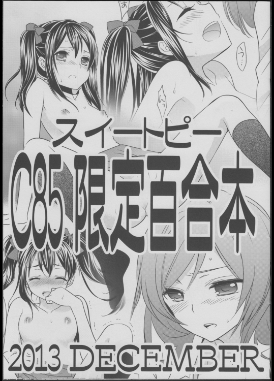 [スイートピー]C85 限定百合本 (ラブライブ!)