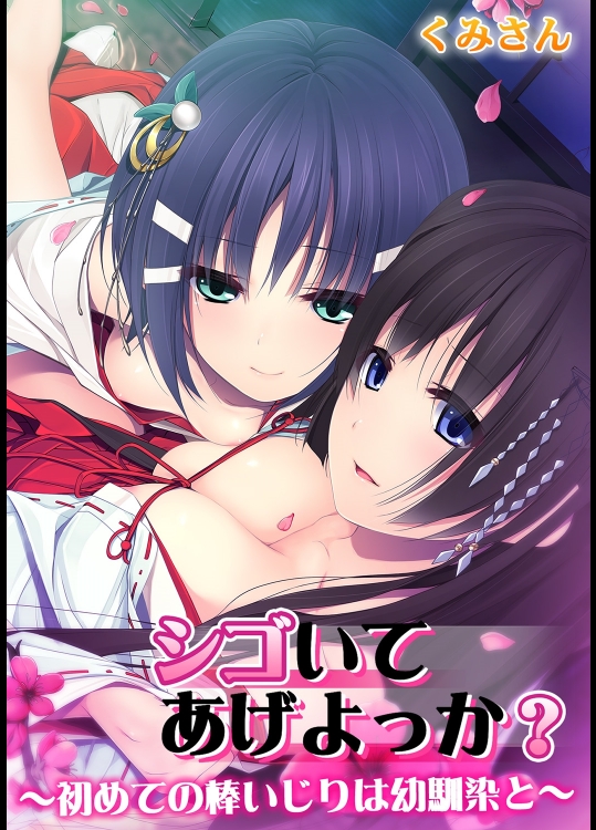 シゴいてあげよっか ～初めての棒いじりは幼馴染と～【フルカラー】
