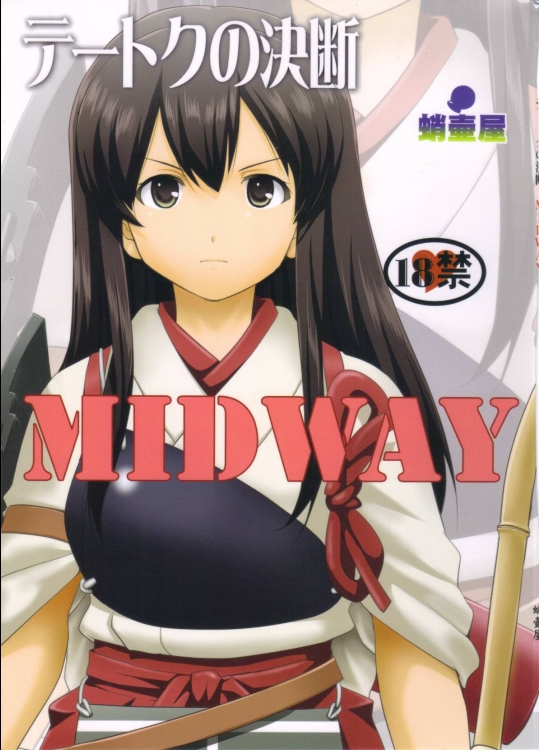 [蛸壷屋]テートクの決断 MIDWAY (艦隊これくしょん -艦これ-)