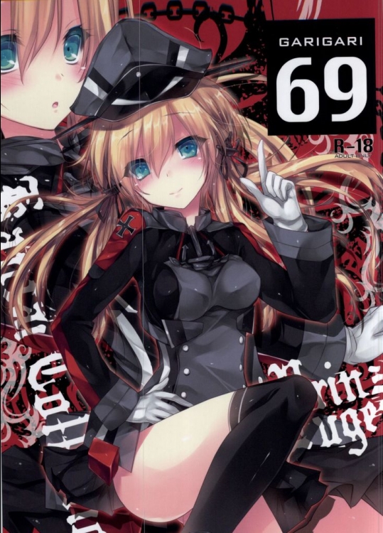 [アレマテオレマ]GARIGARI 69(艦隊これくしょん -艦これ-)