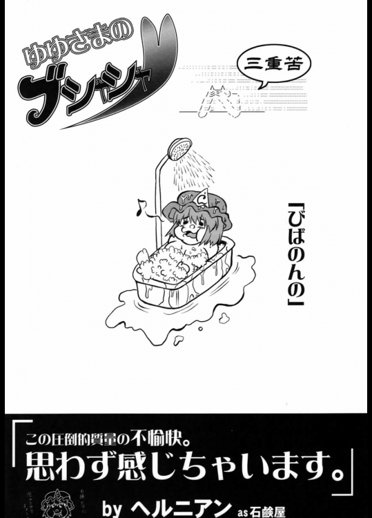 ゆゆさまのブシャシャ三重苦          