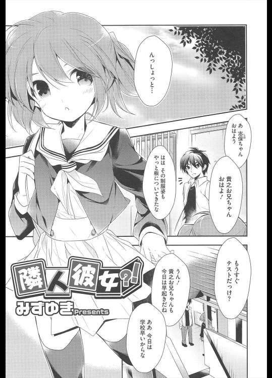 [みずゆき] 隣人彼女？！