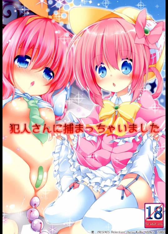 [要] 犯人さんに捕まっちゃいました (探偵オペラ ミルキィホームズ)