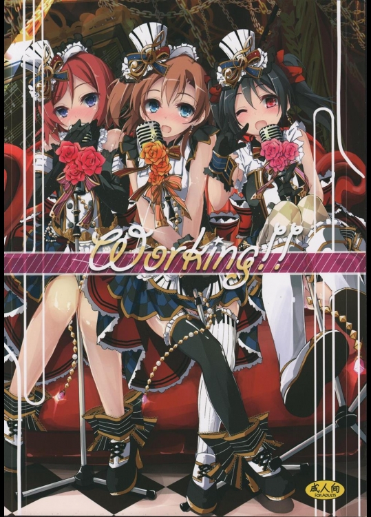 [八木崎銀座] Working!! (ラブライブ!)