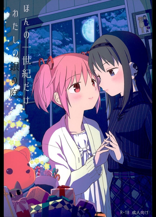 (C89) [ネダオレ (あやね)] ほんの一世紀だけわたしの銀の庭 (魔法少女まどか☆マギカ)