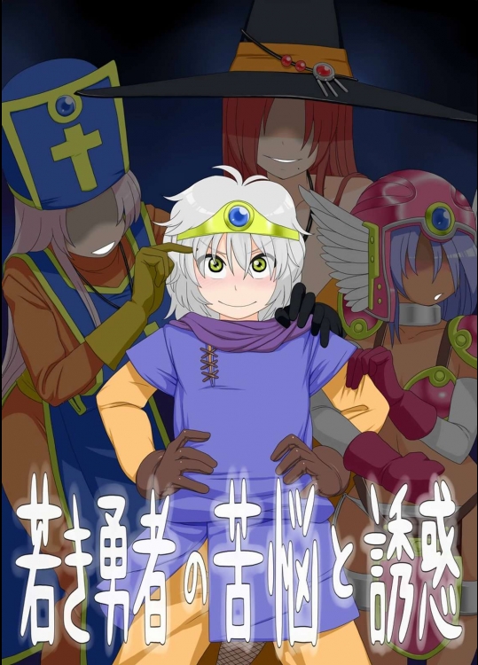 若き勇者の苦悩と誘惑          