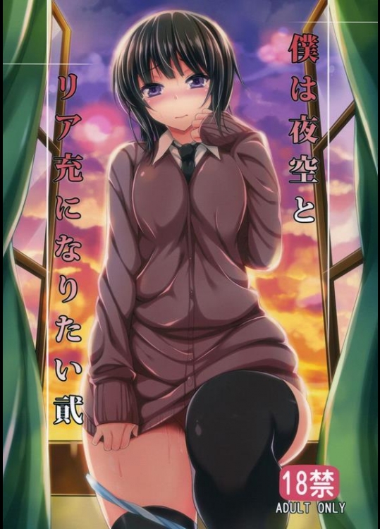 [無限地雷 (ムシ)] 僕は夜空とリア充になりたい 貮 (僕は友達が少ない)