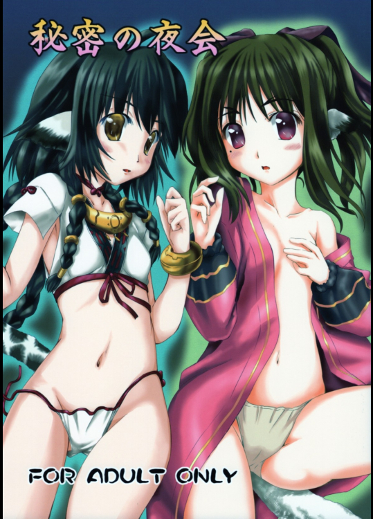 [感味屋真黒]秘密の夜会 (うたわれるもの 偽りの仮面)