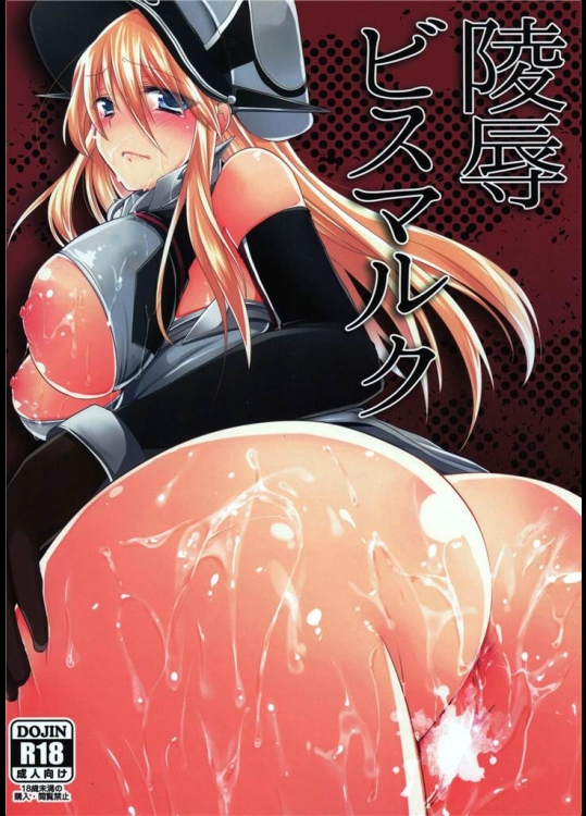 [Berry！16]陵辱ビスマルク(艦隊これくしょん-艦これ-)